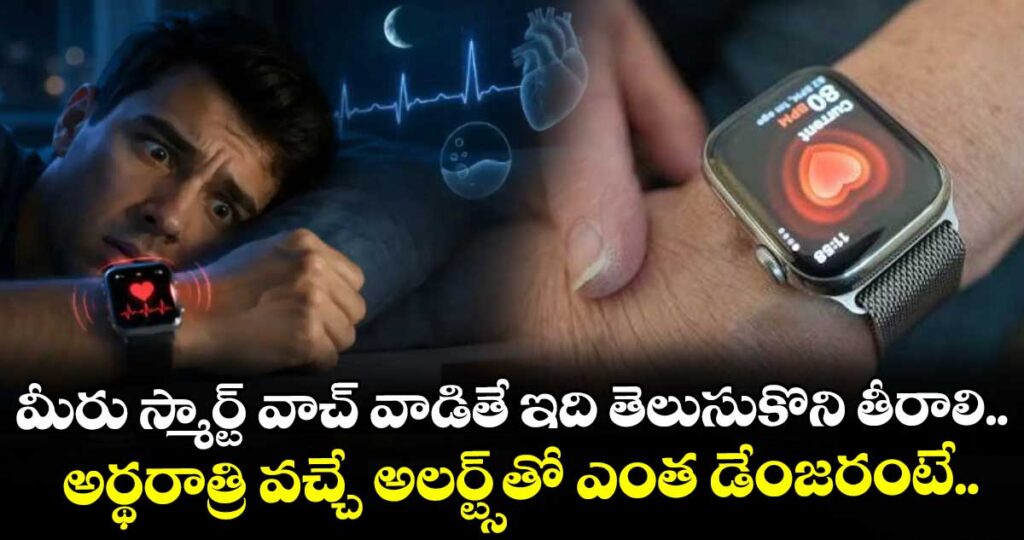 మీరు స్మార్ట్ వాచ్ వాడితే ఇది తెలుసుకొని తీరాలి..  అర్థరాత్రి వచ్చే అలర్ట్స్⁭తో ఎంత డేంజరంటే..