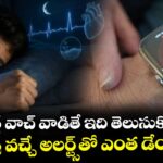మీరు స్మార్ట్ వాచ్ వాడితే ఇది తెలుసుకొని తీరాలి..  అర్థరాత్రి వచ్చే అలర్ట్స్⁭తో ఎంత డేంజరంటే..