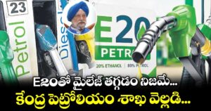 E20తో మైలేజ్ తగ్గడం నిజమే... కేంద్ర పెట్రోలియం శాఖ వెల్లడి...
