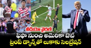 ఫిఫా నుంచి అమెరికా ఔట్.. ట్రంప్ డ్యాన్స్‌తో లుకాకు సెలబ్రేషన్.. వీడియో వైరల్!