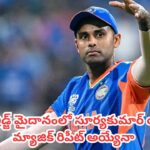 IND vs ENG : భారత్ వర్సెస్ ఇంగ్లాండ్ టీ20 పోరు.. ట్రెంట్ బ్రిడ్జ్ మైదానంలో సూర్యకుమార్ యాదవ్ మ్యాజిక్ రిపీట్ అయ్యేనా ?