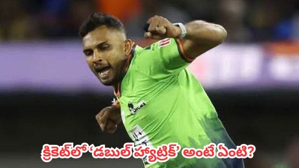 Double Hat-Trick  : క్రికెట్‌లో డబుల్ హ్యాట్రిక్ అంటే ఏంటి? 6 బంతుల్లో 6 వికెట్లు తీయాలా.. అసలు రూల్స్ ఇవే