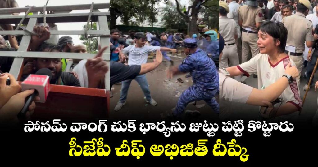 సోనమ్ వాంగ్ చుక్ భార్యను జుట్టు పట్టి కొట్టారు : సీజేపీ  చీఫ్ అభిజిత్ దీప్కే