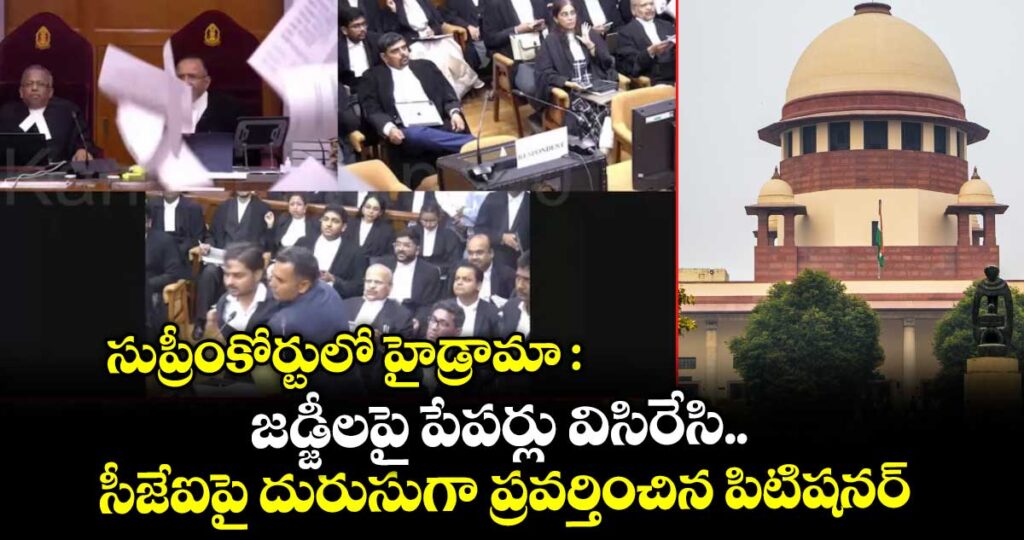 సుప్రీంకోర్టులో హైడ్రామా:  జడ్జీలపై పేపర్లు విసిరేసి.. సీజేఐపై దురుసుగా ప్రవర్తించిన  పిటిషనర్