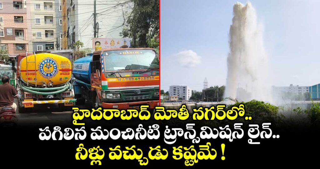 హైదరాబాద్ మోతీ నగర్⁪లో పగిలిన మంచినీటి ట్రాన్స్‌మిషన్ లైన్.. నీళ్లు వచ్చుడు కష్టమే !