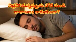 నిద్రపోతున్నప్పుడు నోటి నుండి లాలాజలం కారుతుందా? సాధారణం అనుకుంటే పొరపాటే!