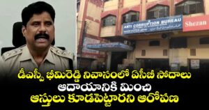 డీఎస్పీ భీమిరెడ్డి నివాసంలో ఏసీబీ సోదాలు.. ఆదాయానికి మించి ఆస్తులు కూడపెట్టారని ఆరోపణ