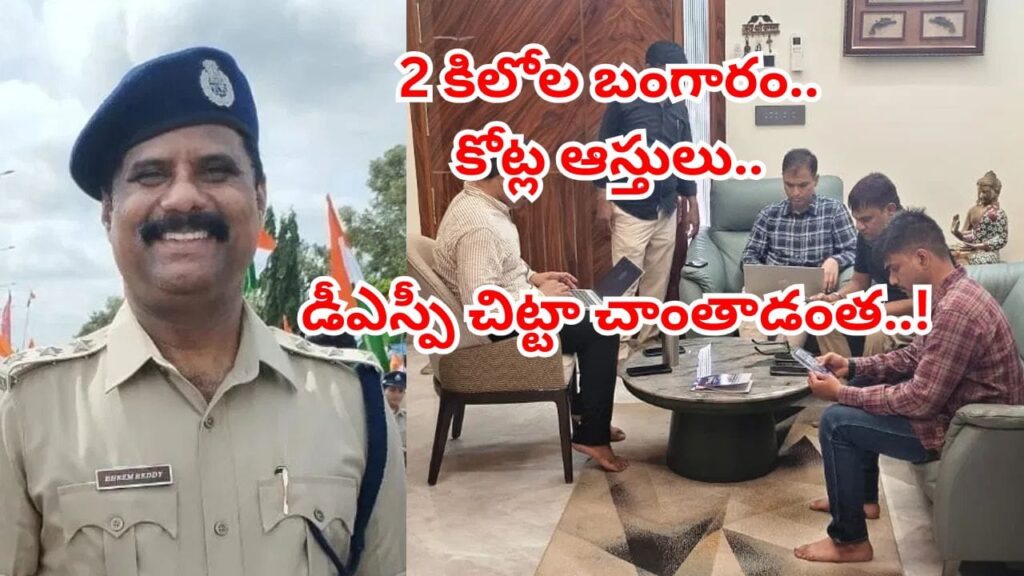 Hyderabad: రూ.300 కోట్ల ఆస్తులు.. 15 మంది బినామీలు.. అక్రమ ఆస్తుల కేసులో డీఎస్పీ భీమ్‌రెడ్డి అరెస్ట్..