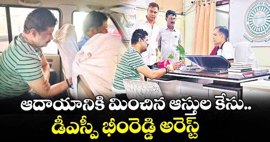 ఆదాయానికి మించిన ఆస్తుల కేసు.. డీఎస్పీ భీంరెడ్డి అరెస్ట్‌‌‌‌‌‌‌‌
