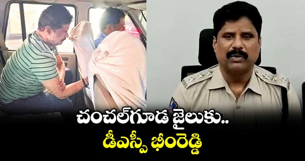 చంచల్‌‌‌‌గూడ జైలుకు డీఎస్పీ భీంరెడ్డి