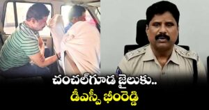 చంచల్‌‌‌‌గూడ జైలుకు డీఎస్పీ భీంరెడ్డి