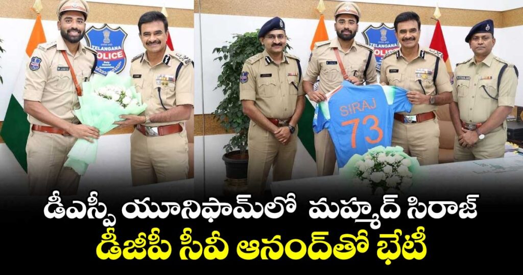 డీఎస్పీ యూనిఫామ్‌లో  మహ్మద్ సిరాజ్..డీజీపీ సీవీ ఆనంద్‌తో భేటీ