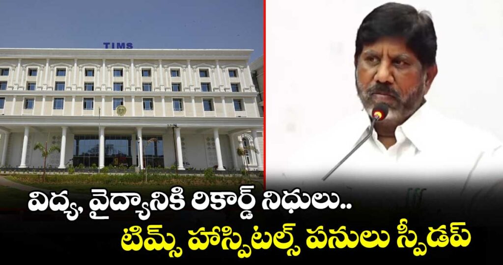 విద్య, వైద్యానికి రికార్డ్ నిధులు.. టిమ్స్ హాస్పిటల్స్ పనులు స్పీడప్: భట్టి విక్రమార్క