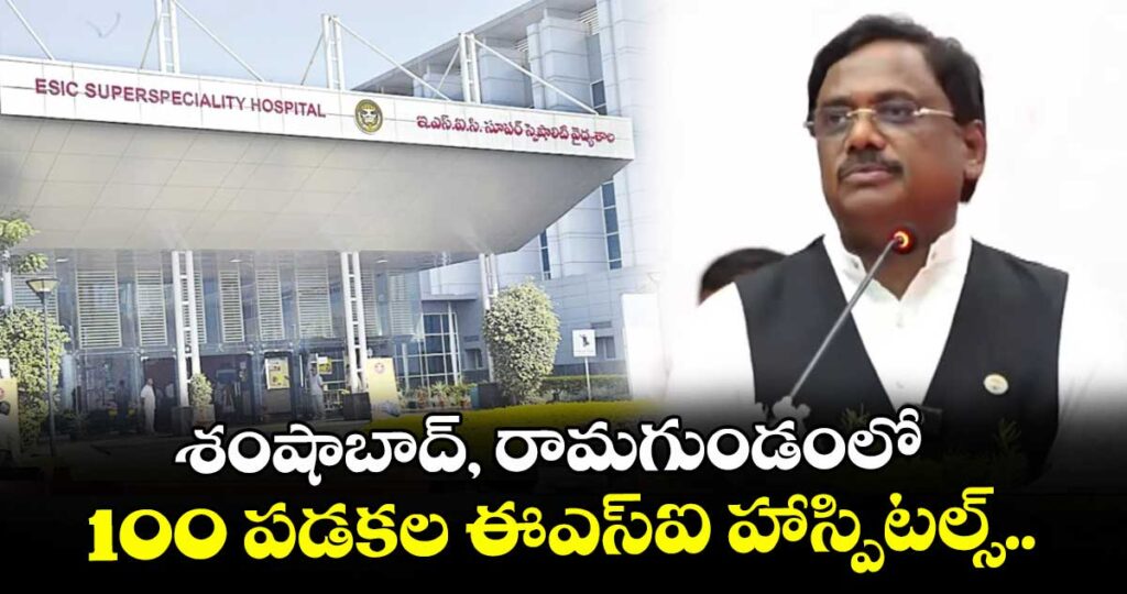 శంషాబాద్, రామగుండంలో 100 పడకల ఈఎస్ఐ హాస్పిటల్స్.. : మంత్రి వివేక్