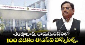 శంషాబాద్, రామగుండంలో 100 పడకల ఈఎస్ఐ హాస్పిటల్స్.. : మంత్రి వివేక్
