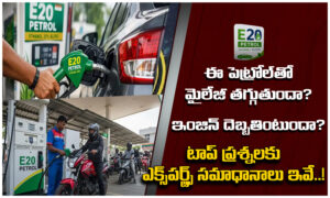 E20 ఇంధనంతో మైలేజ్ తగ్గుతుందా? ఇంజిన్‌పై ప్రభావం ఉంటుందా?ఎక్స్‌పర్ట్స్ సమాధానాలు ఇవే!