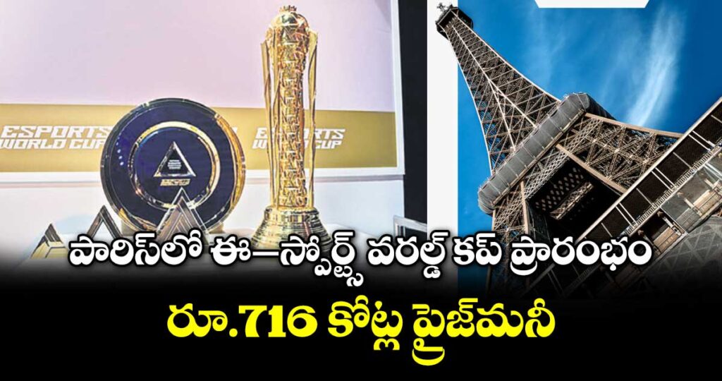 పారిస్‌‌‌‌లో ఈ–స్పోర్ట్స్ వరల్డ్‌‌‌‌ కప్‌‌‌‌ ప్రారంభం.. రూ.716 కోట్ల ప్రైజ్‌‌‌‌మనీ