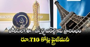పారిస్‌‌‌‌లో ఈ–స్పోర్ట్స్ వరల్డ్‌‌‌‌ కప్‌‌‌‌ ప్రారంభం.. రూ.716 కోట్ల ప్రైజ్‌‌‌‌మనీ