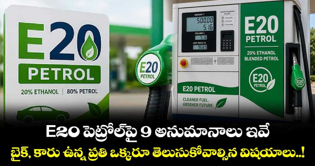 E20 పెట్రోల్‌‌పై 9 అనుమానాలు ఇవే.. బైక్, కారు ఉన్న ప్రతి ఒక్కరూ తెలుసుకోవాల్సిన విషయాలు..!