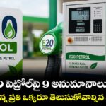 E20 పెట్రోల్‌‌పై 9 అనుమానాలు ఇవే.. బైక్, కారు ఉన్న ప్రతి ఒక్కరూ తెలుసుకోవాల్సిన విషయాలు..!