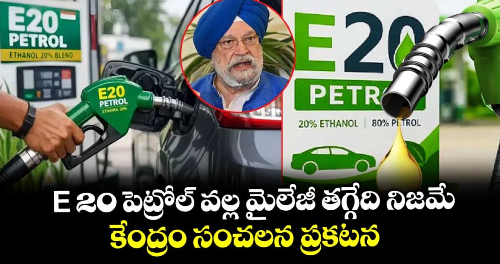 E 20 పెట్రోల్ వల్ల మైలేజీ తగ్గేది నిజమే : కేంద్రం సంచలన ప్రకటన