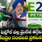 E 20 పెట్రోల్ వల్ల మైలేజీ తగ్గేది నిజమే : కేంద్రం సంచలన ప్రకటన