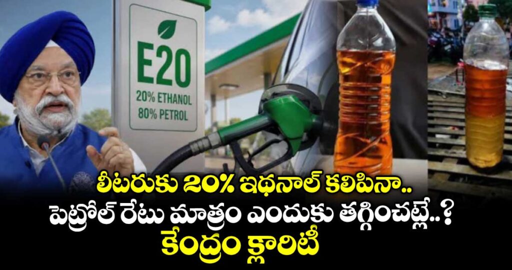 లీటరుకు 20% ఇథనాల్ కలిపినా పెట్రోల్ రేటు మాత్రం ఎందుకు తగ్గించట్లే..? కేంద్రం క్లారిటీ