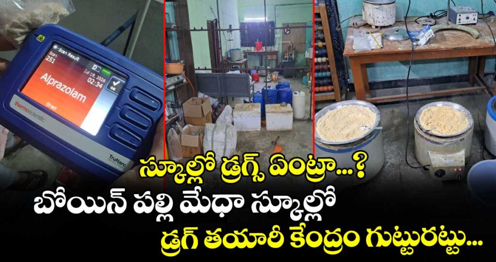 స్కూల్లో డ్రగ్స్ ఏంట్రా...? బోయిన్ పల్లి మేధా స్కూల్లో డ్రగ్ తయారీ కేంద్రం గుట్టురట్టు...