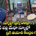 స్కూల్లో డ్రగ్స్ ఏంట్రా...? బోయిన్ పల్లి మేధా స్కూల్లో డ్రగ్ తయారీ కేంద్రం గుట్టురట్టు...