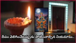 సాయంత్రం గుమ్మం వద్ద మట్టి దీపం వెలిగిస్తున్నారా? ఈ ఒక్క ఆచారం ఇంటికి లక్ష్మీ కటాక్షం తెస్తుందట!