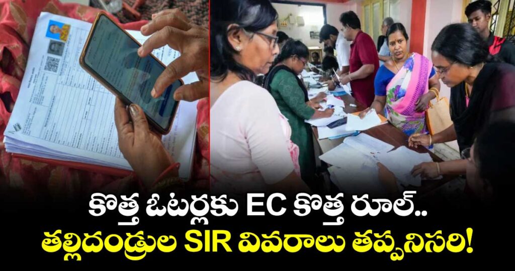 కొత్త ఓటర్లకు EC కొత్త రూల్.. తల్లిదండ్రుల SIR వివరాలు తప్పనిసరి!