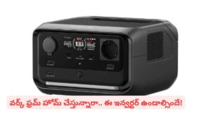 వర్క్‌ ఫ్రమ్‌ హోమ్‌లో పవర్‌‌ కట్‌తో ప్రాబ్లమా..? ఇది మీ ఇంట్లో ఉంటే వాటికి చెక్‌ పడినట్టే