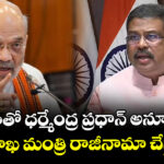 అమిత్ షాతో ధర్మేంద్ర ప్రధాన్ అనూహ్య భేటీ .. విద్యాశాఖ మంత్రి రాజీనామా చేస్తారా..?