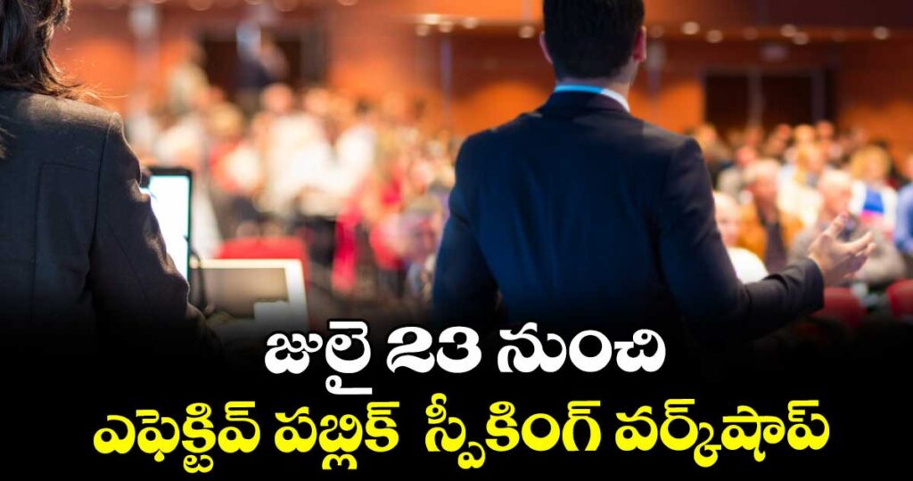 హైదరాబాద్: జులై 23 నుంచి ఎఫెక్టివ్ పబ్లిక్  స్పీకింగ్ వర్క్‌‌‌‌‌‌‌‌షాప్