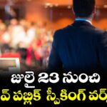 హైదరాబాద్: జులై 23 నుంచి ఎఫెక్టివ్ పబ్లిక్  స్పీకింగ్ వర్క్‌‌‌‌‌‌‌‌షాప్