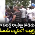 మమతా బెనర్జీ ర్యాలీపై కోడిగుడ్ల దాడి.. టీఎంసీ ర్యాలీలో ఉద్రిక్తత 