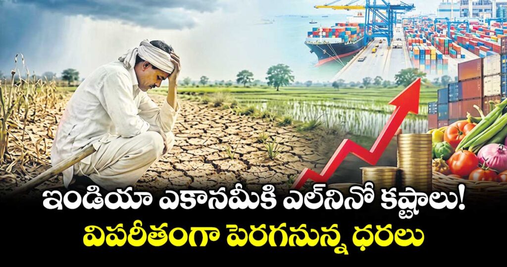 ఇండియా ఎకానమీకి  ఎల్నినో కష్టాలు!..విపరీతంగా పెరగనున్న ధరలు