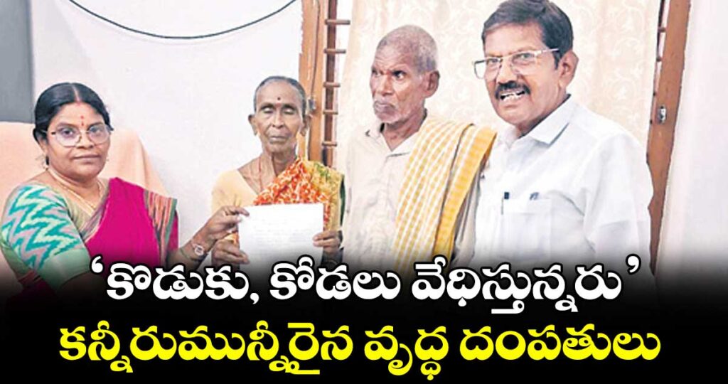 జగిత్యాల: ‘కొడుకు, కోడలు వేధిస్తున్నరు’..కన్నీరుమున్నీరైన వృద్ధ దంపతులు
