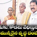 జగిత్యాల: ‘కొడుకు, కోడలు వేధిస్తున్నరు’..కన్నీరుమున్నీరైన వృద్ధ దంపతులు