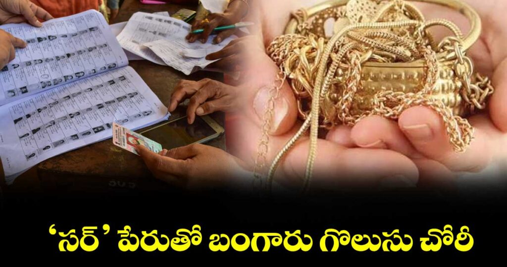 యాదాద్రి: ‘సర్’ పేరుతో బంగారు గొలుసు చోరీ