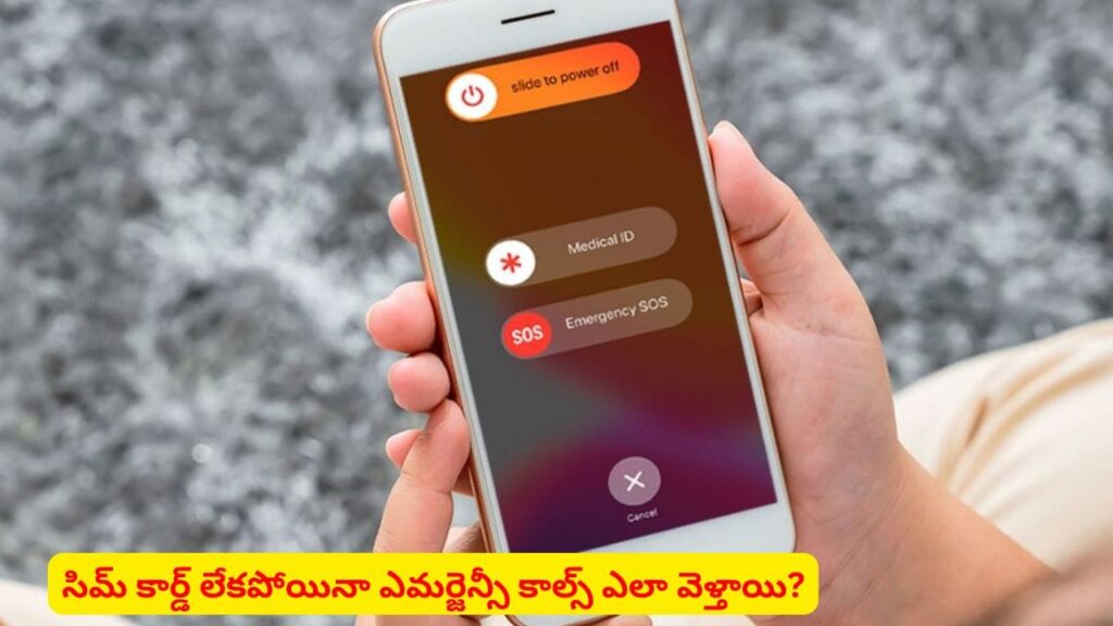 ప్రాణాలు కాపాడే టెక్నాలజీ..! సిమ్ లేకున్నా ఎమర్జెన్సీ నంబర్లకు కాల్స్‌.. ఎలా సాధ్యం