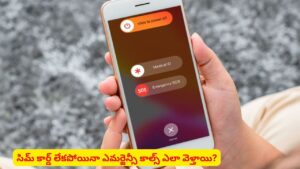 ప్రాణాలు కాపాడే టెక్నాలజీ..! సిమ్ లేకున్నా ఎమర్జెన్సీ నంబర్లకు కాల్స్‌.. ఎలా సాధ్యం