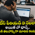 నోటీస్ పీరియడ్ 3 నెలలా ? అయితే నో ఛాన్స్.. ఉద్యోగులకి తలనొప్పిగా మారిన కంపెనీ రూల్స్..
