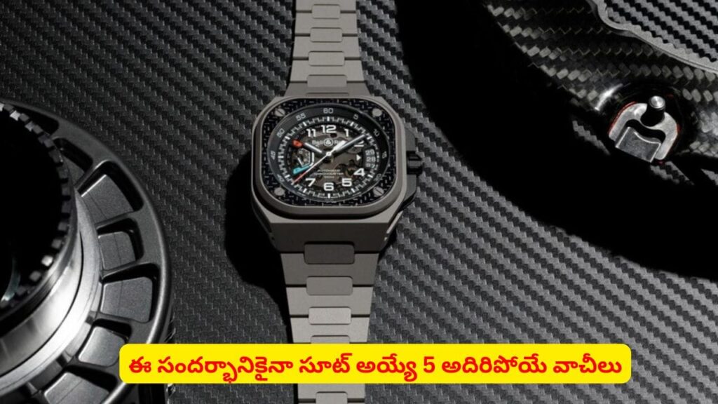 వాచీ ధరించాలంటే ఇష్టమా..? ఈ టాప్‌ 5 వాచీలు మిమ్మల్ని స్టైల్ ఐకాన్‌ను చేసేస్తాయి
