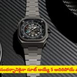 వాచీ ధరించాలంటే ఇష్టమా..? ఈ టాప్‌ 5 వాచీలు మిమ్మల్ని స్టైల్ ఐకాన్‌ను చేసేస్తాయి
