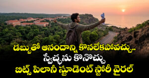డబ్బుతో ఆనందాన్ని కొనలేకపోవచ్చు.. స్వేచ్ఛను కొనొచ్చు: బిట్స్ పిలానీ స్టూడెంట్ స్టోరీ వైరల్