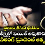 ప్రాణం తీసిన భయం..  పరీక్షల్లో ఫెయిల్ అవుతానని ఇంజనీరింగ్ స్టూడెంట్ ఆత్మహత్య