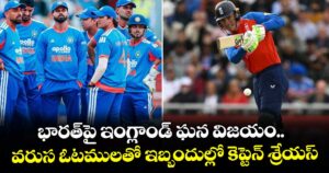 భారత్⁬పై ఇంగ్లాండ్ ఘన విజయం.. వరుస ఓటములతో ఇబ్బందుల్లో కెప్టెన్ శ్రేయస్