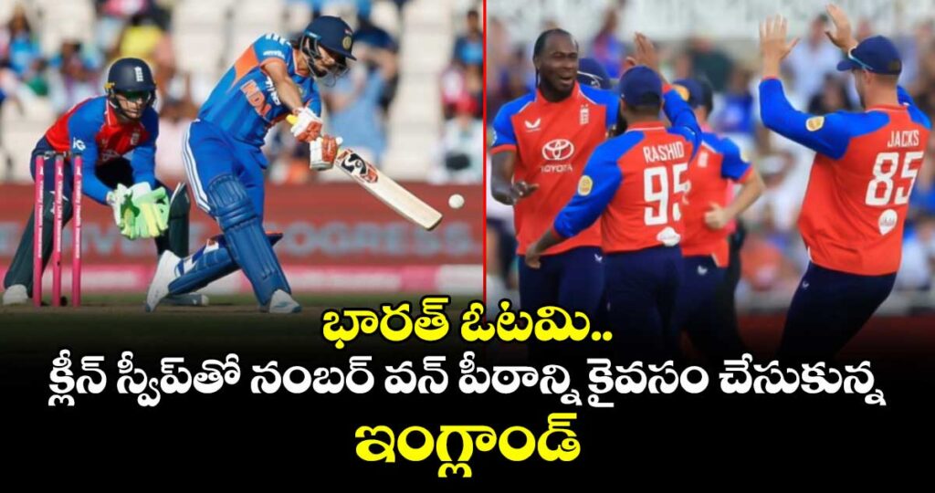 భారత్‌ ఓటమి.. క్లీన్ స్వీప్⁬తో నంబర్ వన్ పీఠాన్ని కైవసం చేసుకున్న ఇంగ్లాండ్