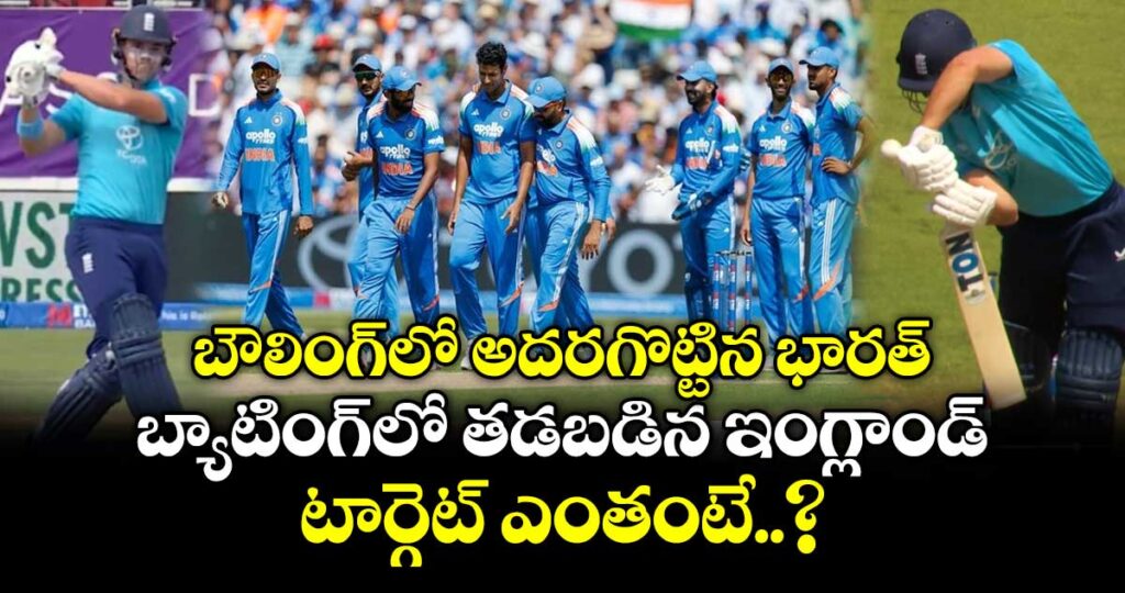 బౌలింగ్‌లో అదరగొట్టిన భారత్.. బ్యాటింగ్‌లో తడబడిన ఇంగ్లాండ్.. టార్గెట్ ఎంతంటే..?